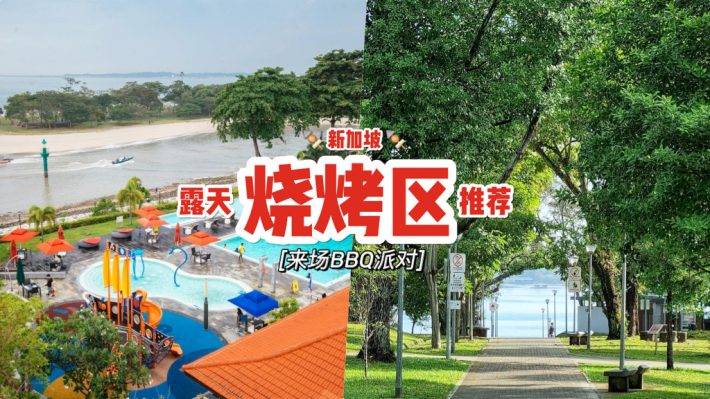戶外燒烤好去處😎 新加坡戶外燒烤台合集!聚會必收藏系列💥 吹水聚餐好地方