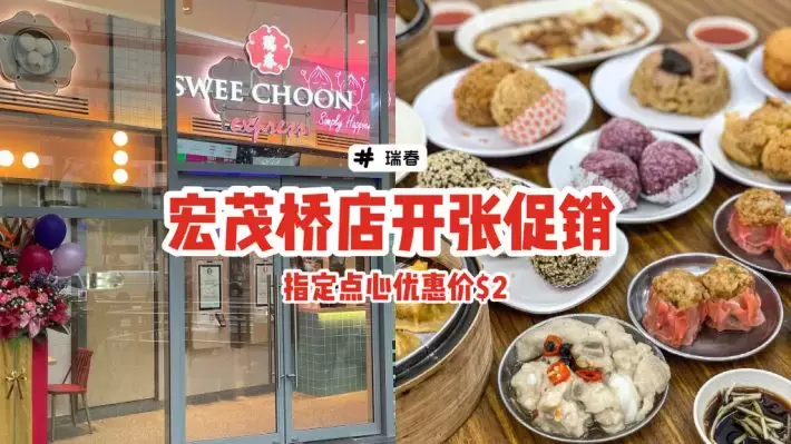 吃点心咯！瑞春宏茂桥新分店开张🎊1月5日至7日，指定点心优惠价$2🙌