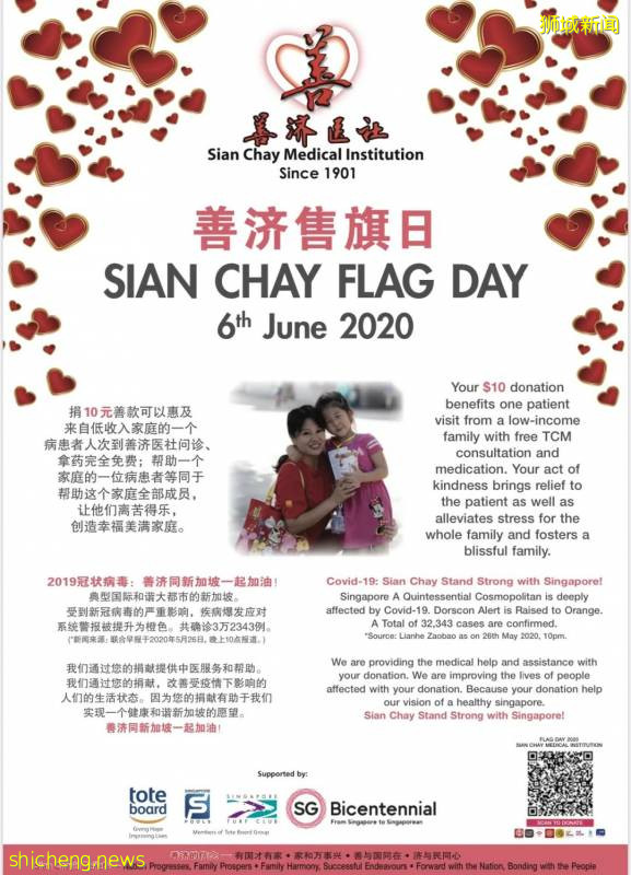 新加坡善濟醫社售旗日:期待您的支持!