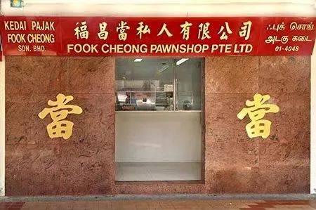 新加坡的当铺