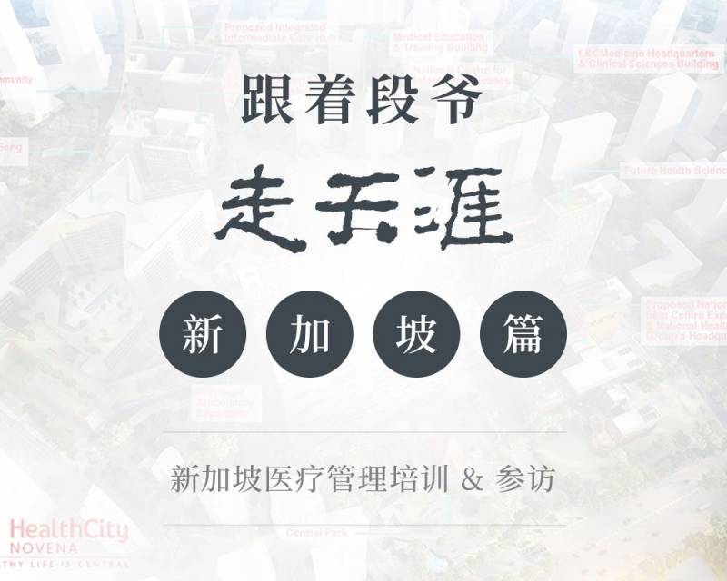 “跟着段爷走天涯”之新加坡