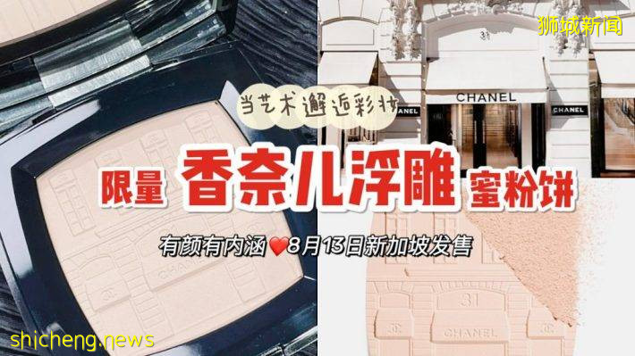 香奈儿x康鹏街31号限定粉饼即将发售！浮雕设计好看到不舍得用