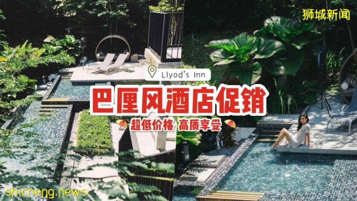 Lloyd’s Inn巴厘岛风酒店推出35%促销折扣💥 黄金地理位置+简约优质设计！感受坡岛上的异国风情⛱️