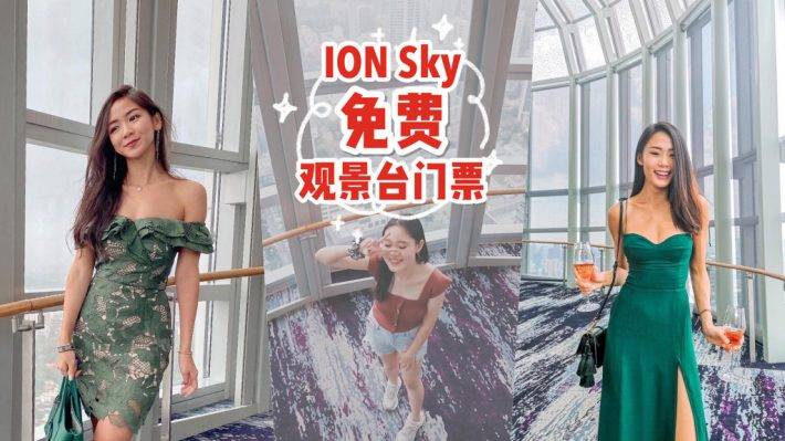 ION Sky送观景台门票！免费360度看新加坡全景，商场消费满 S$20，即可换取🆓门票