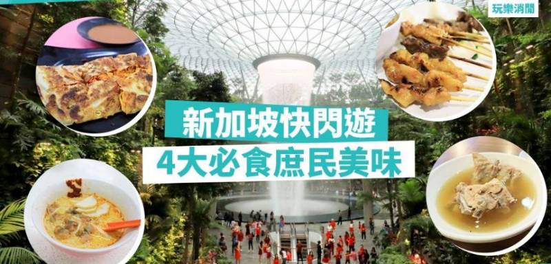 【舌尖上的新加坡】快闪推介