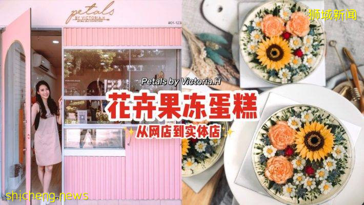 花卉果冻蛋糕“Petals by Victoria.H”开店啦📣晶莹剔透、栩栩如生，美味兼顾美学💐