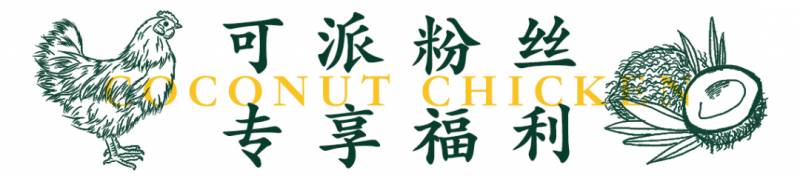 新加坡椰子鸡新店开业啦！椰子鸡吃多少送多少