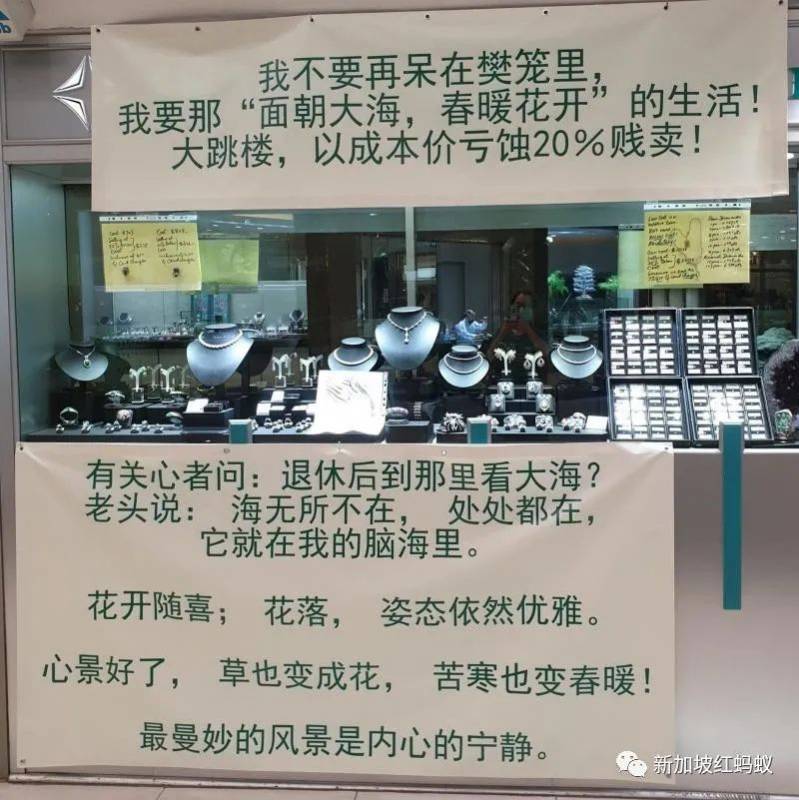珠宝店宣传布条苦中作乐 老板:不想呆在樊笼,贱卖珠宝去看海