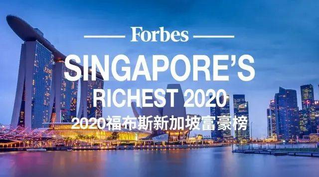 新加坡2020福布斯富豪榜！中國新移民斬獲前2名