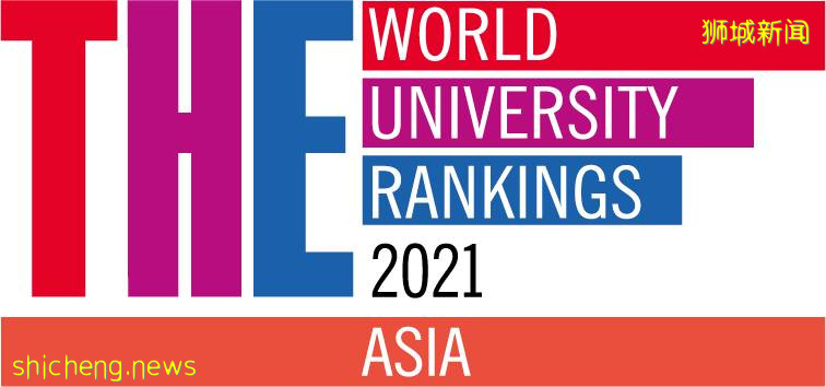 泰晤士2021亚洲大学排名公布，NUS第3，NTU第5