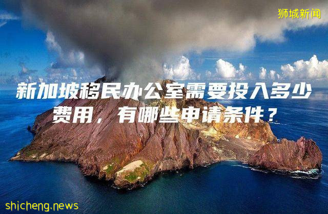 新加坡移民办公室需要投入多少费用，有哪些申请条件