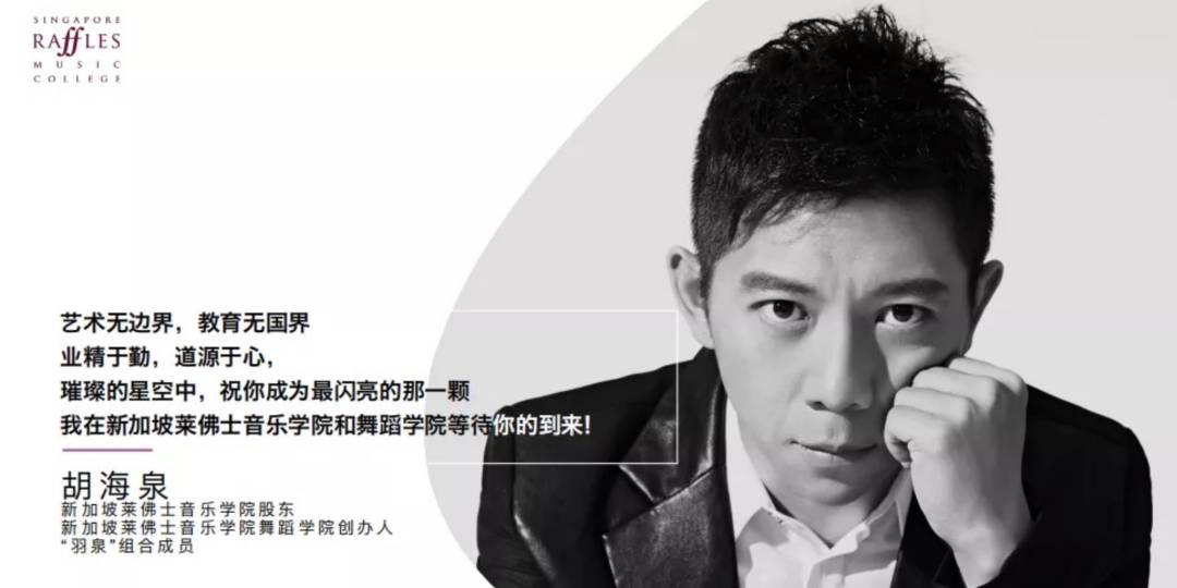 新加坡留学 胡海泉投资的新加坡莱佛士音乐学院,撩动你的音乐梦!确定不心动吗