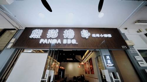 宝藏烧烤店,原汁原味川味烧烤!90多种美食碳香过瘾!撸串喝酒第一选择,“熊猫撸串”来啦