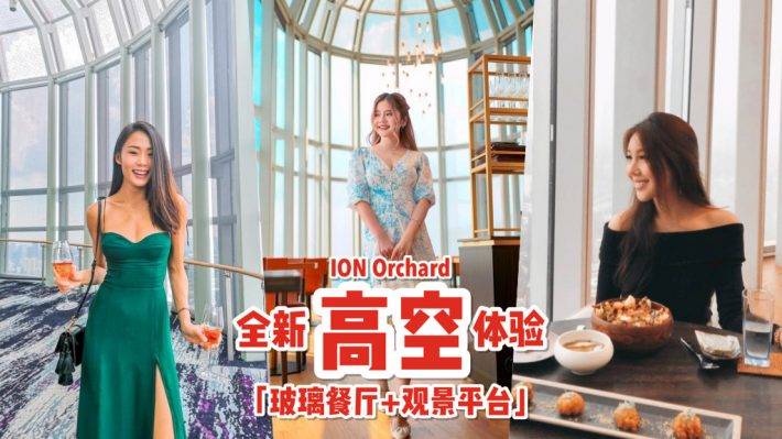 乌节路浪漫秘境🌙 ION Orchard高空版玻璃餐厅，日落余晖陪吃饭😍 免费登上暸望塔台