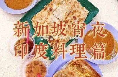 新加坡宵夜吃什麽? 印度篇