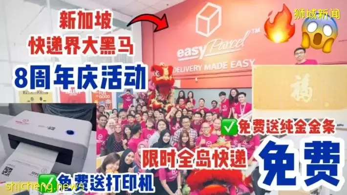 新加坡快递界的大黑马！超级生日庆典，全岛快递全免费，还送999纯金条和免费热敏打印机