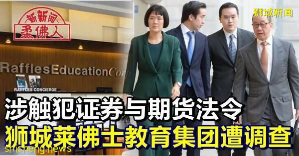涉触犯证券与期货法令 狮城莱佛士教育集团遭调查