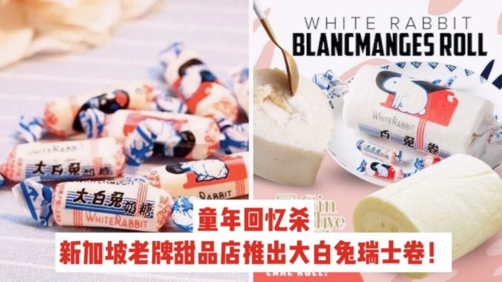 大白兔瑞士卷来啦！本地老牌烘焙店Gin Thye推出大白兔口味瑞士卷，仅售S$9.90每个~赶紧来尝尝吧~