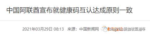 喜訊！中國宣布與首個國家達成健康碼互認！新加坡也有望加入護認名單