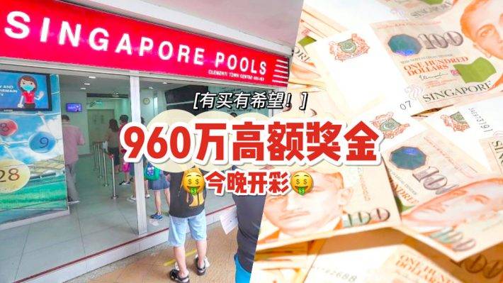 元宵迎财神！一夜暴富不是梦😎 今晚博彩大奖高达960万元新元！中奖幸运儿可能就是你💥