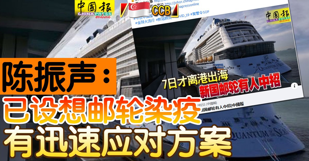 ◤新国CCB◢ 陈振声： 已设想邮轮染疫 有迅速应对方案