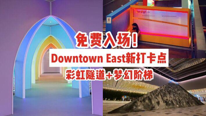 免費入場❤️Downtown East霓虹裝置打卡點，彩虹隧道+夢幻階梯🌈✨倒數迎接聖誕啦！🎄