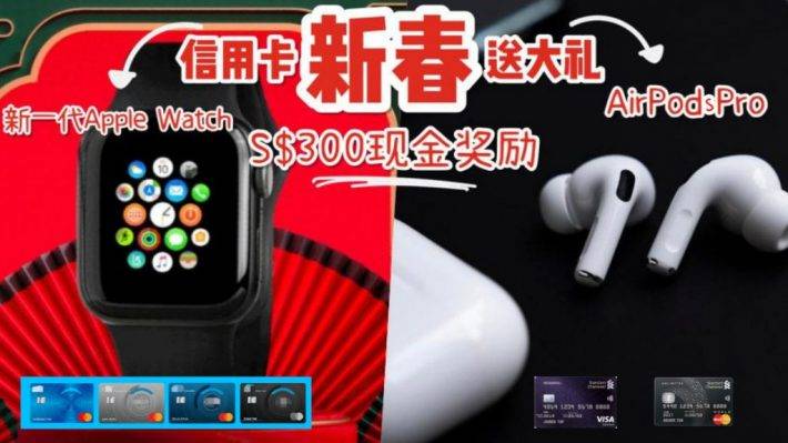 重磅信用卡活动回归！Apple Watch 和 AirPods Pro随你挑！也可以选择直接拿300新币