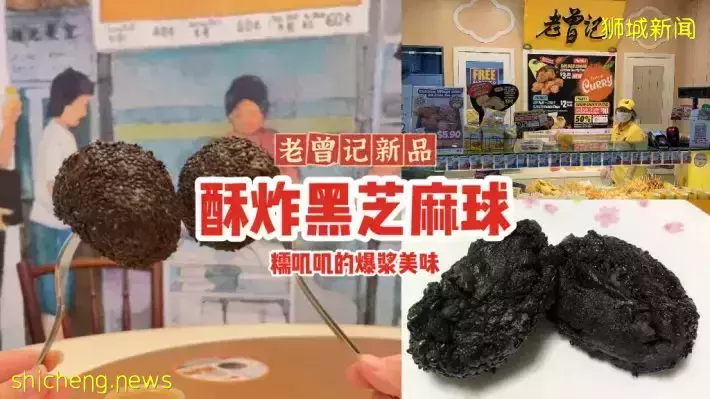 接好这份黑色炸弹！老曾记推出黑芝麻炸弹球😋糯叽叽口感+饱满内馅，每粒$1.70💸