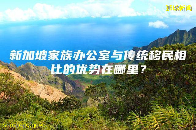 新加坡家族办公室与传统移民相比的优势在哪里