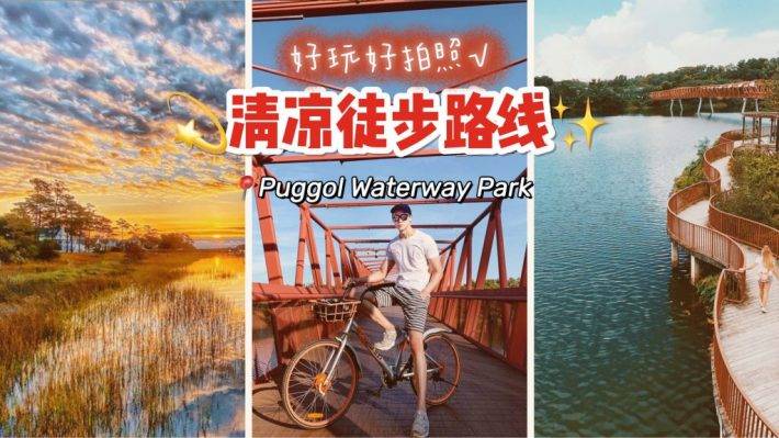 最适合拍照打卡的海边徒步路线安利！超美网红桥、丰富娱乐设施、超清凉的滨水路线🆒