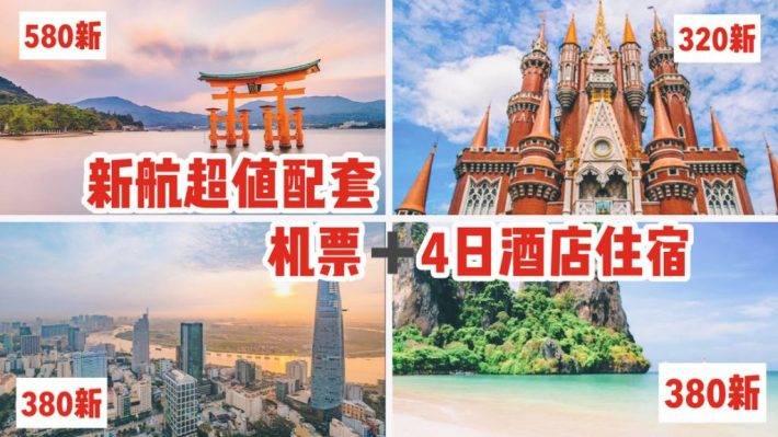 新航放出机票+酒店超值配套促销，往返新航+4夜豪华酒店住宿只要380新