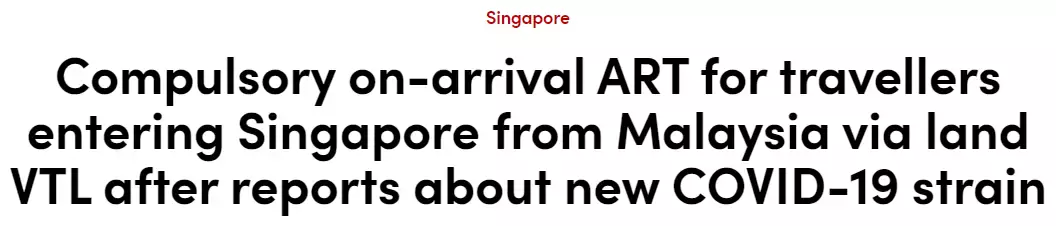 新马通关2小时后有人确诊!新毒株难检测,VTL恐成新加坡防疫突破口