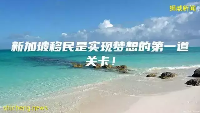 新加坡移民是实现梦想的第一道关卡