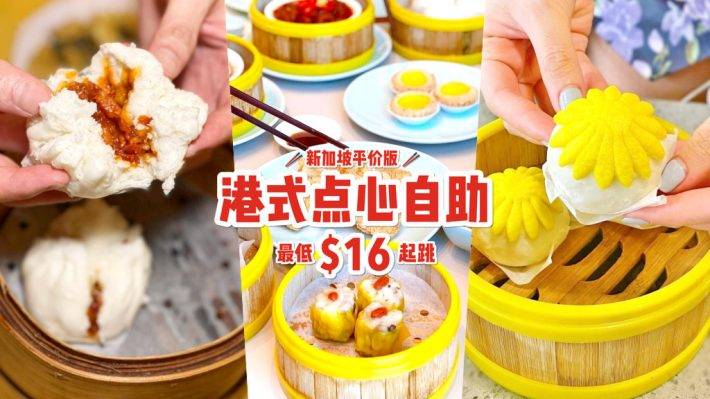 平价好味道！新加坡吃到饱港式点心推荐😋 特价优惠+经典老招牌，一个价钱就能无限畅吃