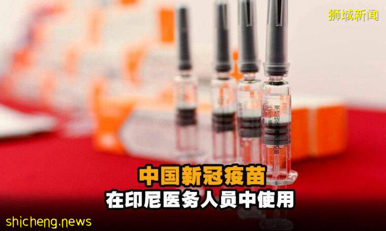 美媒:科興新冠疫苗非常有效!新加坡:再等等