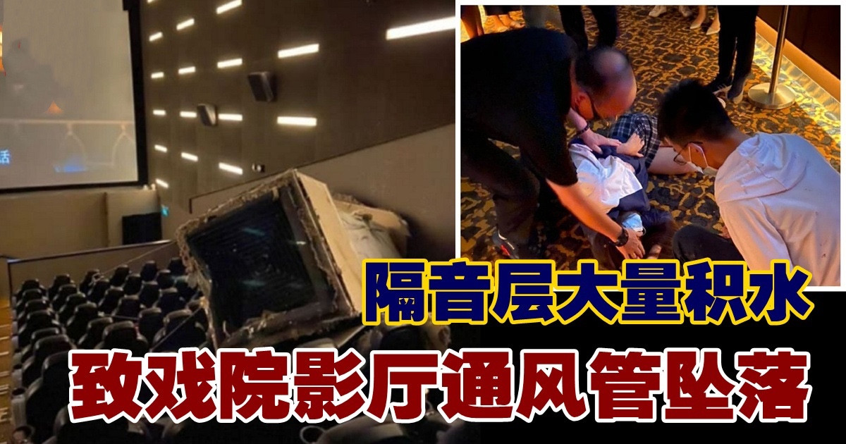 大量积水致戏院通风管松脱砸伤观众