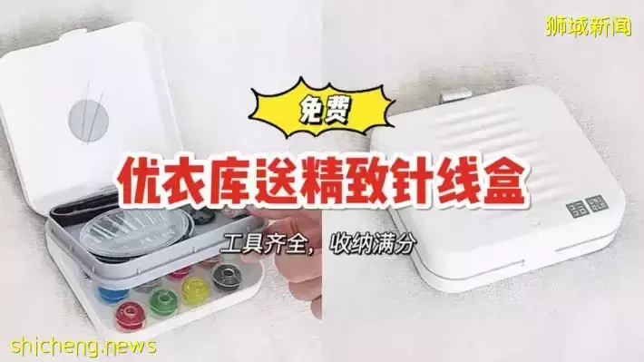 優衣庫免費贈送超精致針線盒,有效期至5月1日