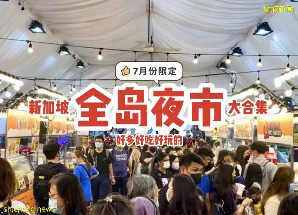 七月份吃喝玩乐攻略🎊 新加坡最豪华夜店重新开业、全岛夜市合集、酷航机票免费送