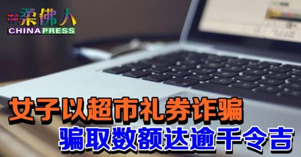 女子以超市礼券诈骗 骗取数额达逾千令吉