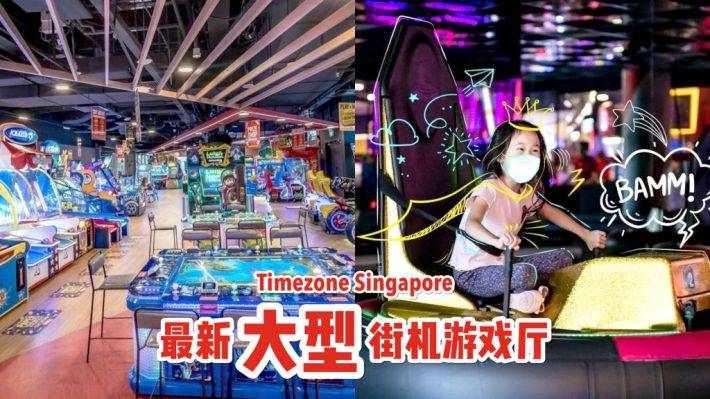 新加坡最大街機遊戲廳！Timezone 200多部街機遊戲、3大區域、保齡球道🎉 開啓狂歡趴踢