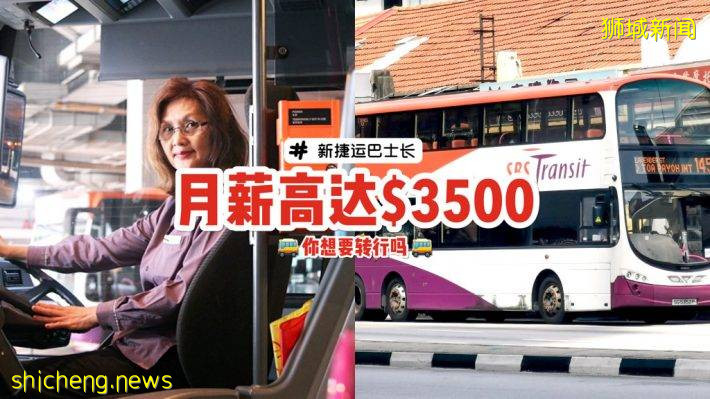 想換工作嗎😏 SBS Transit巴士車長每月收入最高可達到S$3500，外加優渥的員工福利