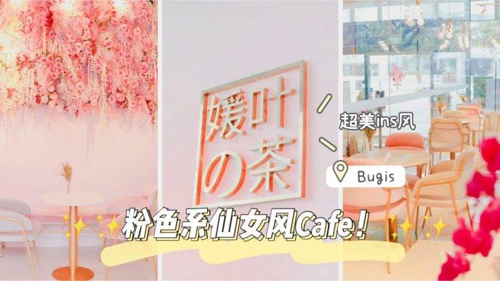 原YTEA奶茶店升級店面，更大更漂亮的仙女風plus版本Café！等你來打卡