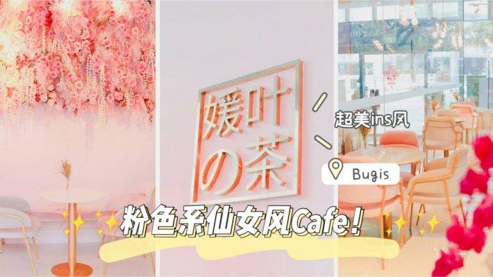 原YTEA奶茶店升級店面,更大更漂亮的仙女風plus版本Café!等你來打卡