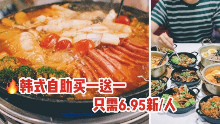 便宜到笑！韩式自助餐买一送一：只需6.95新币/人，炸鸡部队锅等经典韩料随便吃