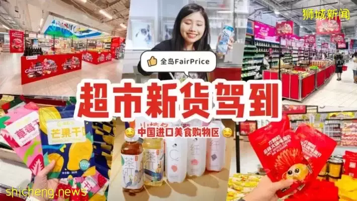 中国网红美食的天堂🤩 进口零食、饮料、火锅底料、麻辣香锅聚集地！你家附近的FairPrice就能买到💥