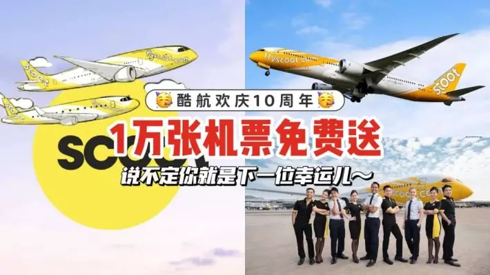 激动！酷航为欢庆10周年🥳 豪迈送出1万张机票🆓 速来了解赢取资格 👀说不定下一位幸运儿就是你呦