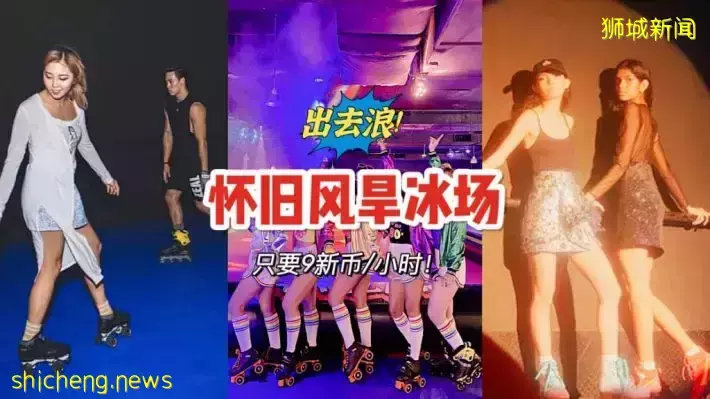 新加坡唯一的复古Disco风格室内旱冰场，夜店气氛High到爆