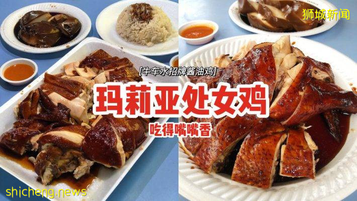 “玛莉亚处女鸡”牛车水招牌酱油鸡📍家传独门秘方、真材实料制作💪肉质嫩滑可口、吃得嘴嘴香