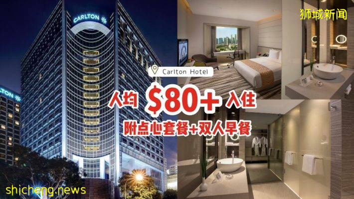 人均$80+入住Carlton Hotel‼附双人早餐+5道点心套餐+免费升级房间、搭配SRV使用享好康👍