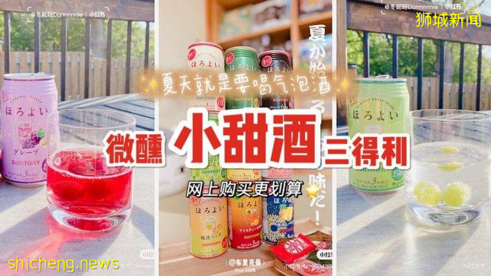 小仙女专属夏日小甜酒！超好喝的三得利微醺气泡酒安利，每罐只要4新币起哦